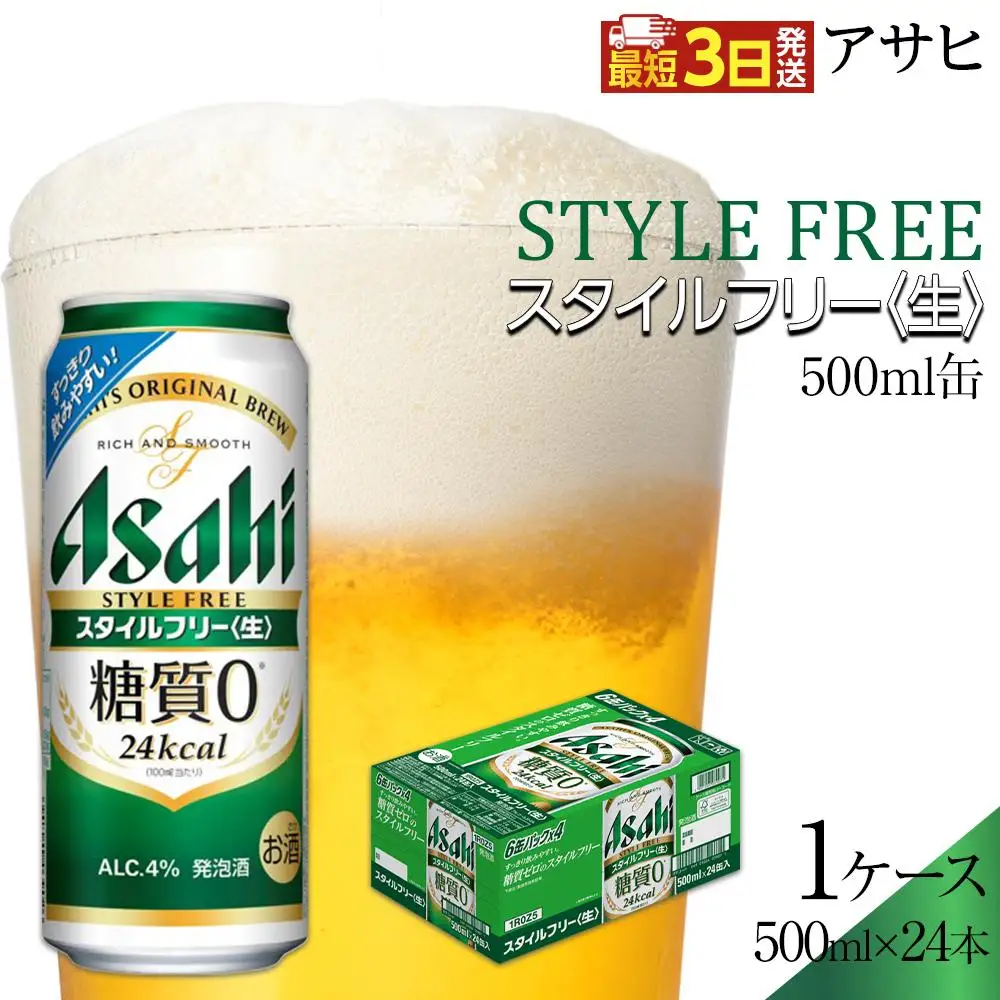 アサヒ　スタイルフリー　500ml×24本入り　1ケース