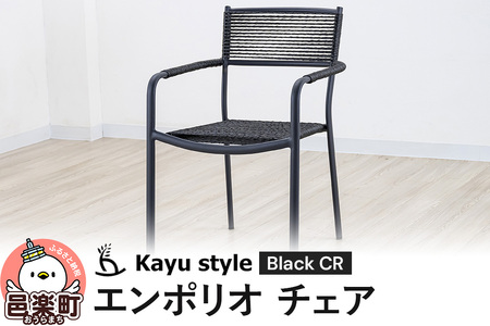 エンポリオ チェア ブラックCR