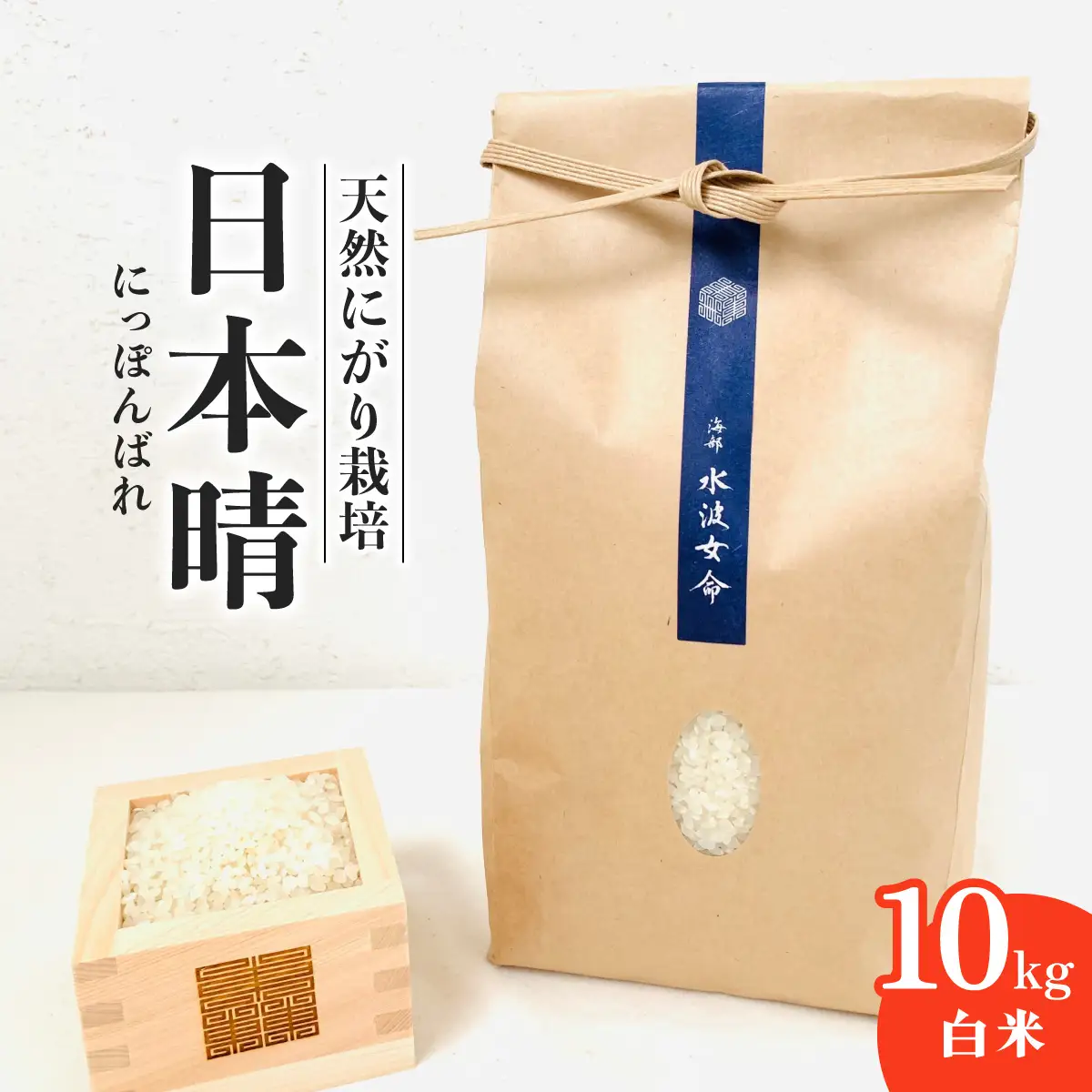 【先行予約】日本晴 白米 10kg 天然にがり栽培 にっぽんばれ 希少 品種 お寿司 ピラフ チャーハン【2026年10月より順次発送】
