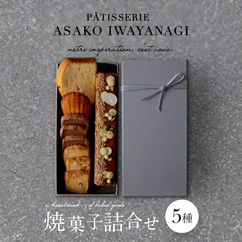 PATISSERIE ASAKO IWAYANAGI 焼菓子 詰合せB / 5種類 スイーツ 洋菓子 焼き菓子 詰め合わせ クッキー お菓子_0002-001-se4