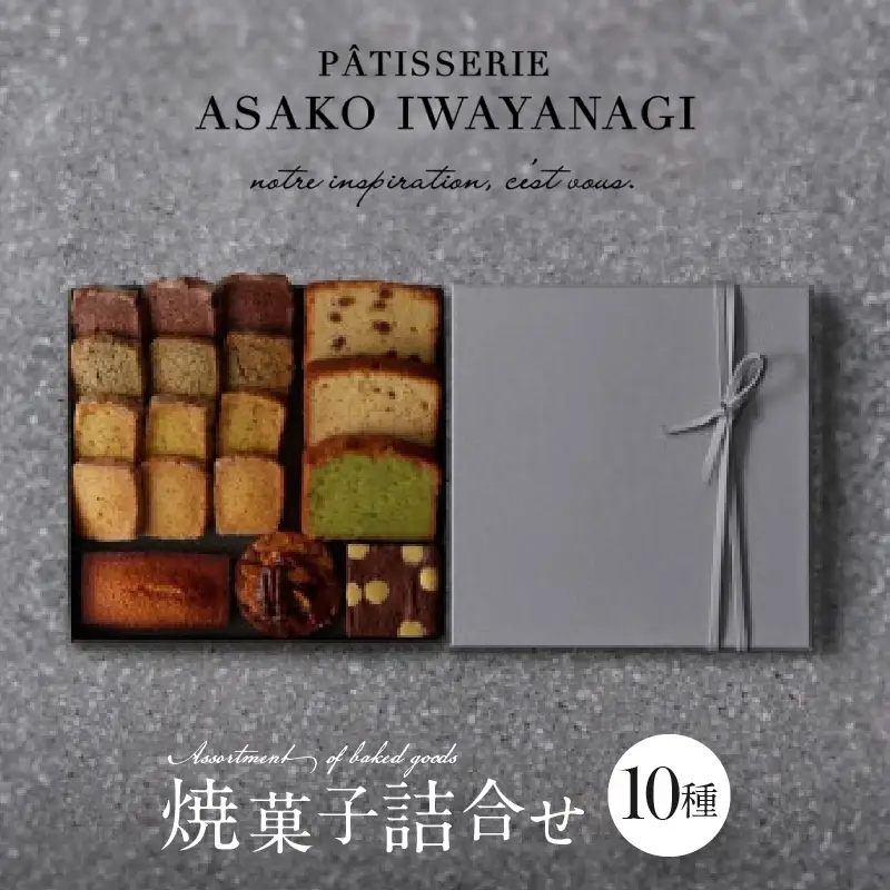 PATISSERIE ASAKO IWAYANAGI 焼菓子 詰合せC / 10種類 スイーツ 洋菓子 焼き菓子 詰め合わせ クッキー お菓子_0002-002-se4