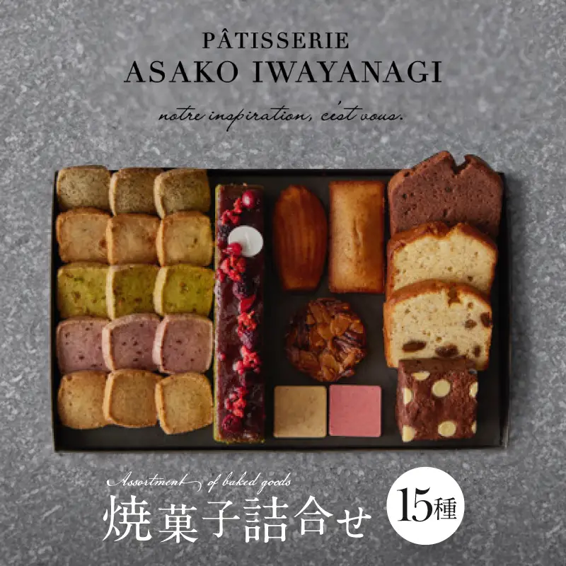 PATISSERIE ASAKO IWAYANAGI 焼菓子 詰合せF / 15種類 スイーツ 洋菓子 焼き菓子 詰め合わせ クッキー お菓子_0002-003-se4