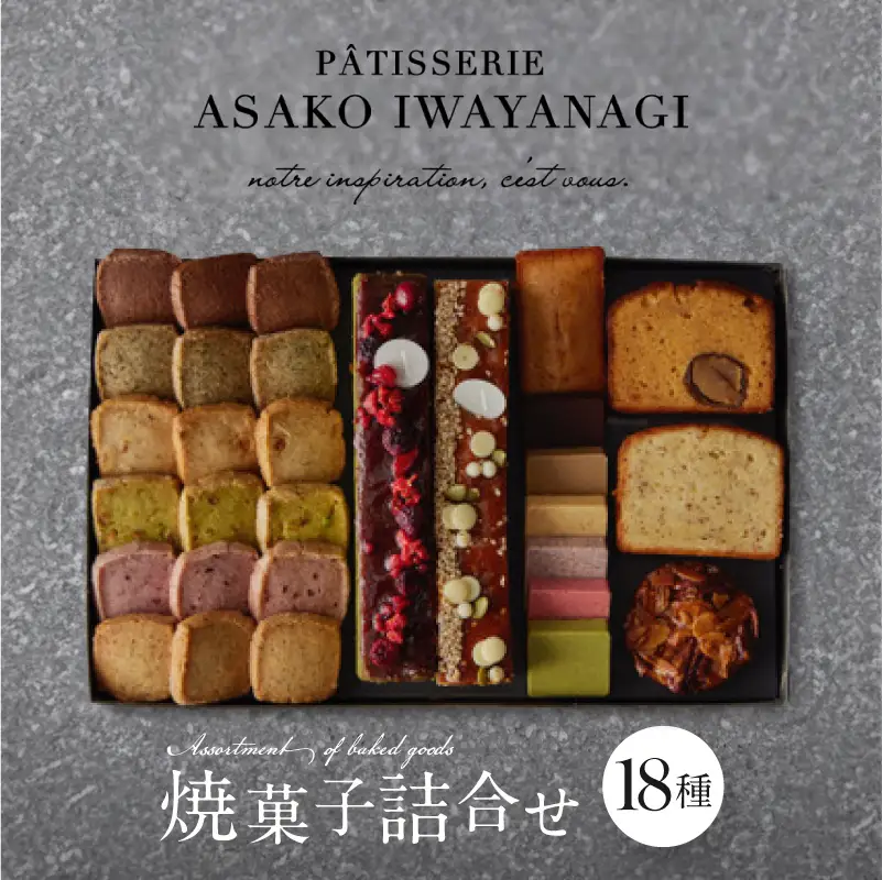 PATISSERIE ASAKO IWAYANAGI 焼菓子 詰合せG / 18種類 スイーツ 洋菓子 焼き菓子 詰め合わせ クッキー お菓子_0002-004-se4