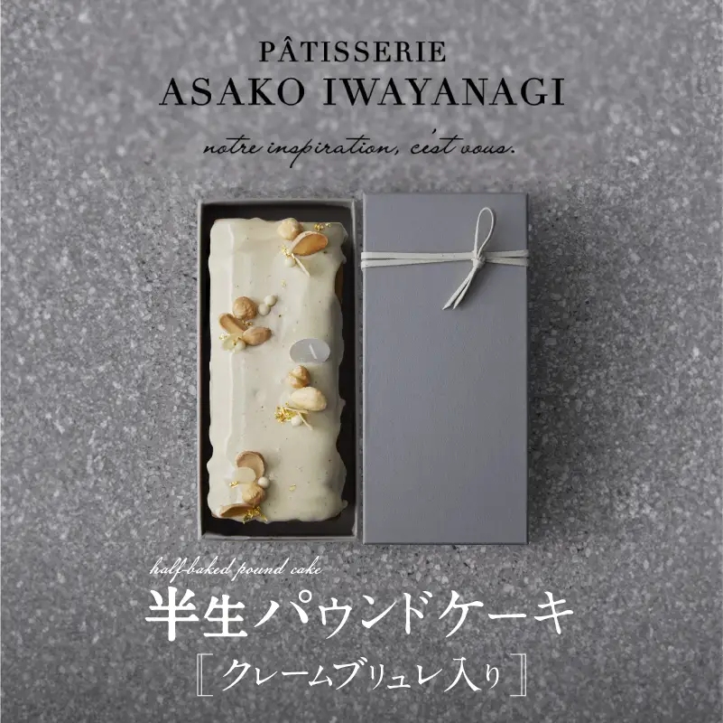 PATISSERIE ASAKO IWAYANAGI バニラの半生パウンド クレームブリュレ入り / 焼菓子 洋菓子 スイーツ パウンドケーキ お菓子_0002-005-se5