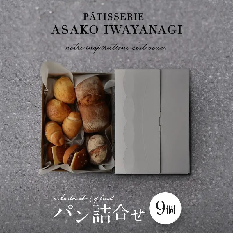 PATISSERIE ASAKO IWAYANAGI パン詰め合わせ （9個セット）冷凍 パン パンセット パン 詰め合わせ パン パン_0002-006-se5