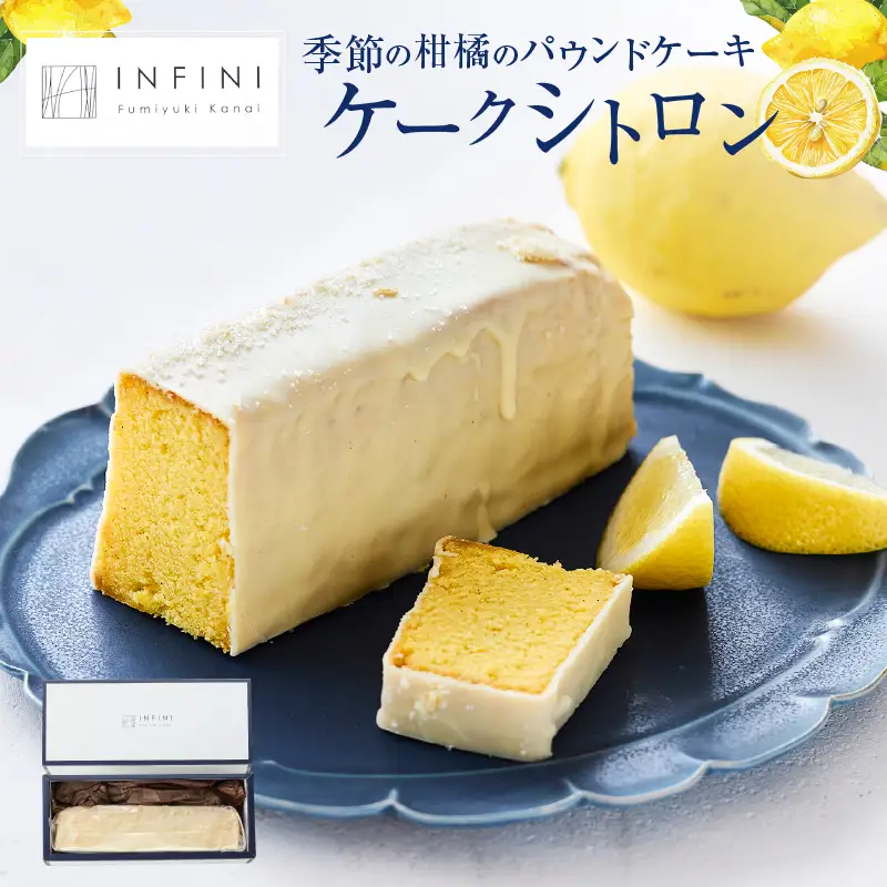 【INFINI】 ケークシトロン 【国産 レモンケーキ パウンドケーキ 爽やか しっとり濃厚 上品な甘さ 贅沢 ティータイム 贈り物 洋菓子 スイーツ デザート お取り寄せ】_0004-003-se4