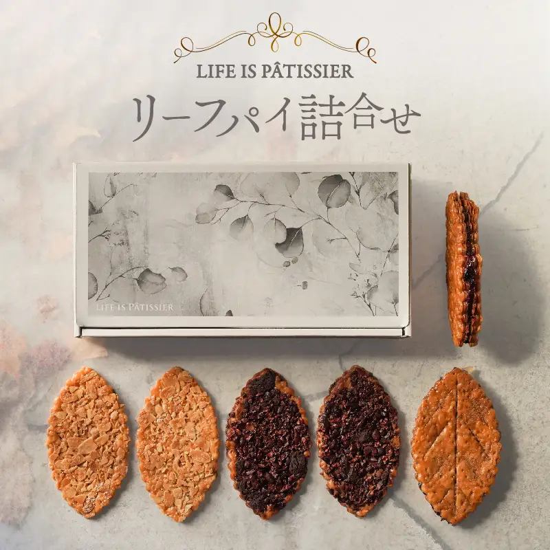 LIFE IS PATISSIER リーフパイ詰合せ【スイーツ 洋菓子 お菓子 パイ キャラメル チョコレート 焼き菓子 詰合せ ギフト プレゼント 贈り物 ご褒美 贅沢】_0005-004-se5