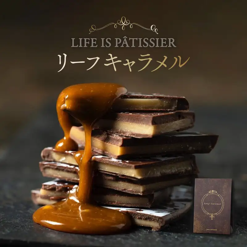 LIFE IS PATISSIER リーフキャラメル【スイーツ 洋菓子 お菓子 ご褒美 キャラメル チョコレート菓子 ギフト プレゼント 贈り物 贅沢】_0005-005-se5