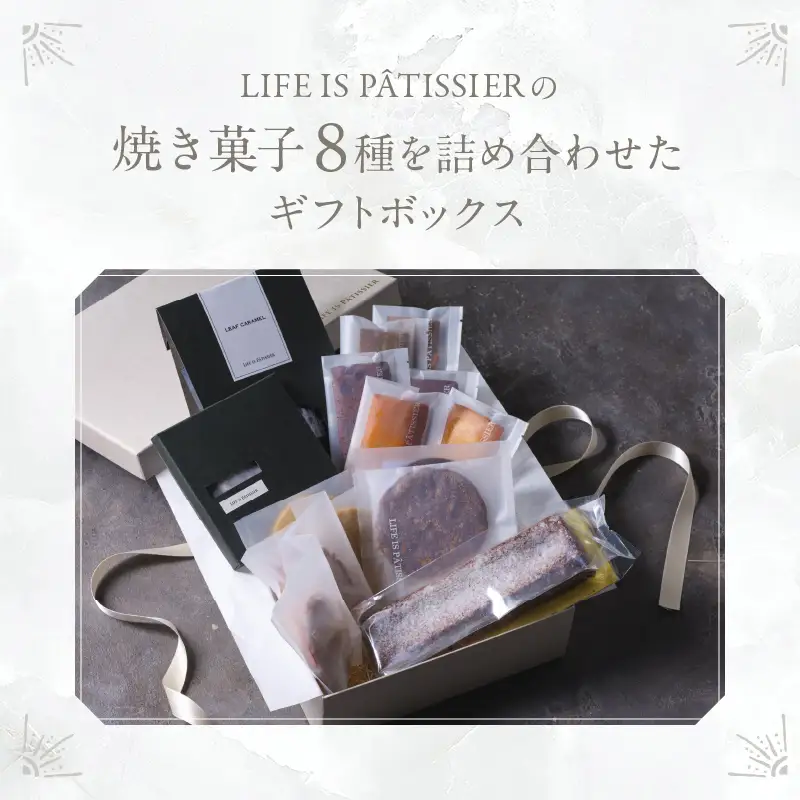 LIFE IS PATISSIER 焼き菓子詰合せ【スイーツ 洋菓子 焼き菓子 詰合せ パウンドケーキ フィナンシェ マドレーヌ パイ キャラメル オランジェット プレゼント ギフト ギフトボックス 贈り物 ご褒美 贅沢 】_0005-006-se5