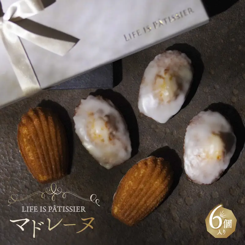 LIFE IS PATISSIER マドレーヌ6個入り【スイーツ 洋菓子 焼き菓子 マドレーヌ レモン 酸味 ギフト プレゼント 贈り物 贅沢 ご褒美 】_0005-007-se5