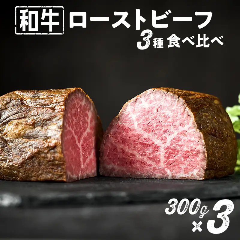 和牛専門店厳選 和牛ローストビーフ 3種 食べ比べ （300g×3） 国産 牛肉 赤身 高級 ローストビーフ 【TOKYO COWBOY】_0006-002-se4