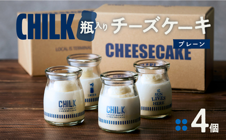CHILK(チルク)プレーン4個BOX【スイーツ ケーキ チーズケーキ 瓶詰め お土産 おみやげ デザート お菓子 ご褒美 贅沢 ギフト プレゼント 贈り物】_0007-001-se4