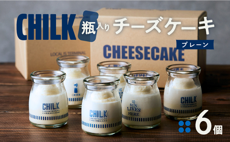 CHILK(チルク)プレーン6個BOX【スイーツ ケーキ チーズケーキ 瓶詰め お土産 おみやげ デザート お菓子 ご褒美 贅沢 ギフト プレゼント 贈り物】_0007-002-se4