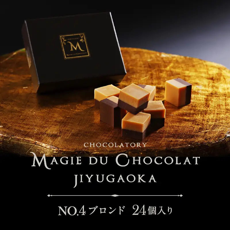 チョコレート専門店「MAGIE DU CHOCOLAT」No.4ブロンド24個入【スイーツ 洋菓子 チョコレート菓子 チョコレート 生チョコ 人気 濃厚 チョコ ギフト プレゼント 贈り物 贅沢 ご褒美】_0010-001-se4