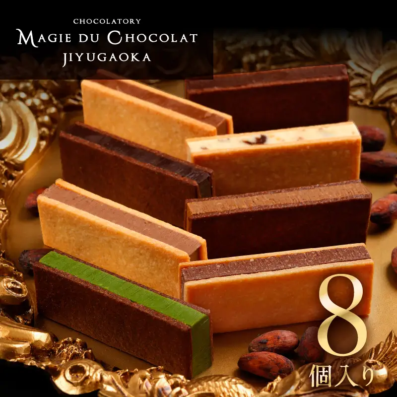 チョコレート専門店 マジドゥショコラ 「マジドカカオ」 8個入り 【チョコレートサンド 濃厚 スイーツ デザート ご褒美 ギフト 贈り物 絶品 洋菓子 人気 予約 チョコ カカオ 大人 子供 手作り お取り寄せ MAGIE DU CHOCOLAT】_0010-005-se4