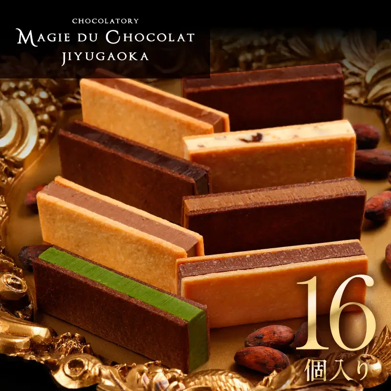 チョコレート専門店 マジドゥショコラ 「マジドカカオ」 16個入り 【チョコレートサンド 濃厚 スイーツ デザート ご褒美 ギフト 贈り物 絶品 洋菓子 人気 予約 チョコ カカオ 大人 子供 手作り お取り寄せ MAGIE DU CHOCOLAT】_0010-006-se4