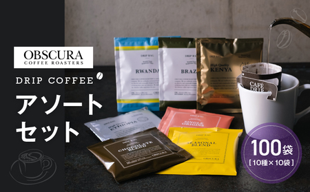 OBSCURAのDrip Bag 10種セット（100袋入り）/ コーヒー 珈琲 ドリップパック カフェ ドリップバッグ_0011-003-se4