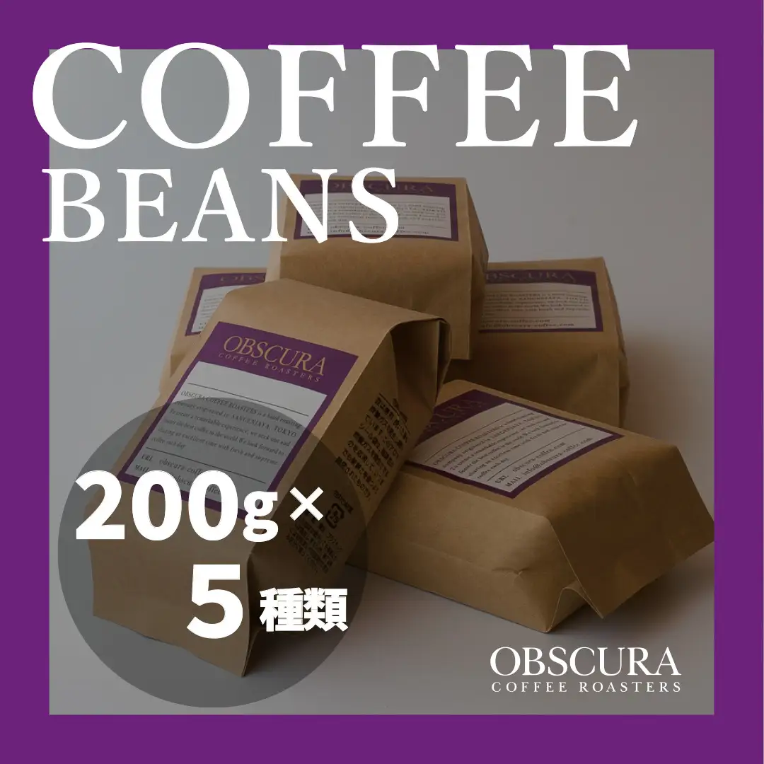 OBSCURAの珈琲豆200g×5種【粉・中挽き】飲料類 飲み物 コーヒー コーヒー豆 深煎り 中煎り 浅煎り粉 中挽きカフェ 自宅用 シェア プレゼント ギフト 贈り物_0011-007-se4