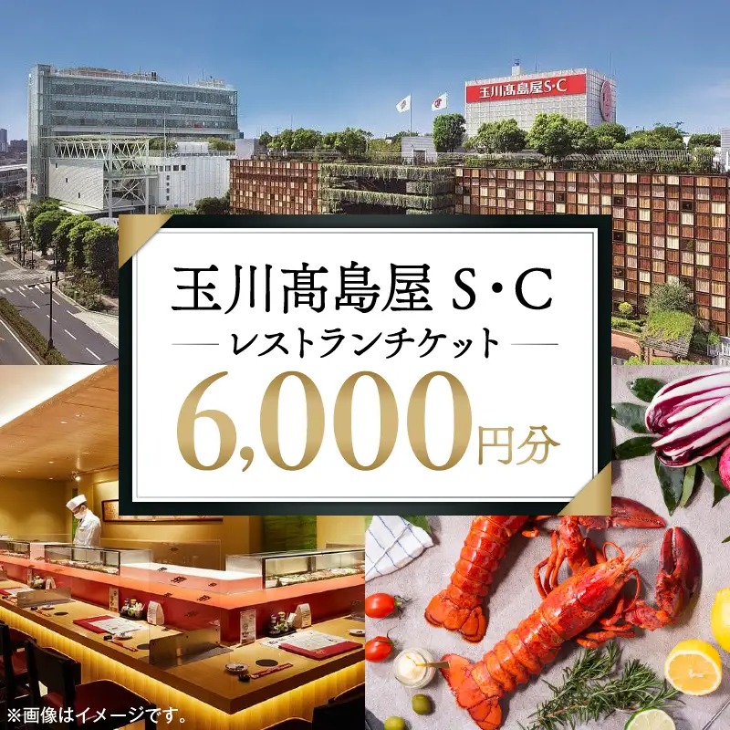 【世田谷区ふるさと納税限定】玉川高島屋Ｓ・Ｃレストランチケット（6,000円分）/ 東京 食事券 お食事券 レストラン ランチ ディナー【高島屋選定品】_0012-1-002-se4
