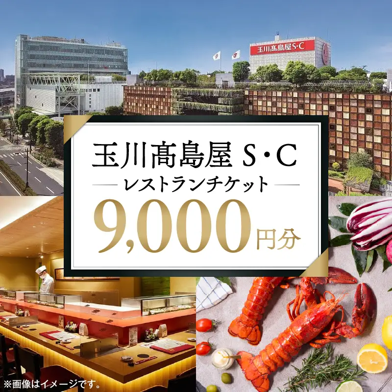 【世田谷区ふるさと納税限定】玉川高島屋Ｓ・Ｃレストランチケット（9,000円分）/ 東京 食事券 お食事券 レストラン ランチ ディナー【高島屋選定品】_0012-1-003-se4