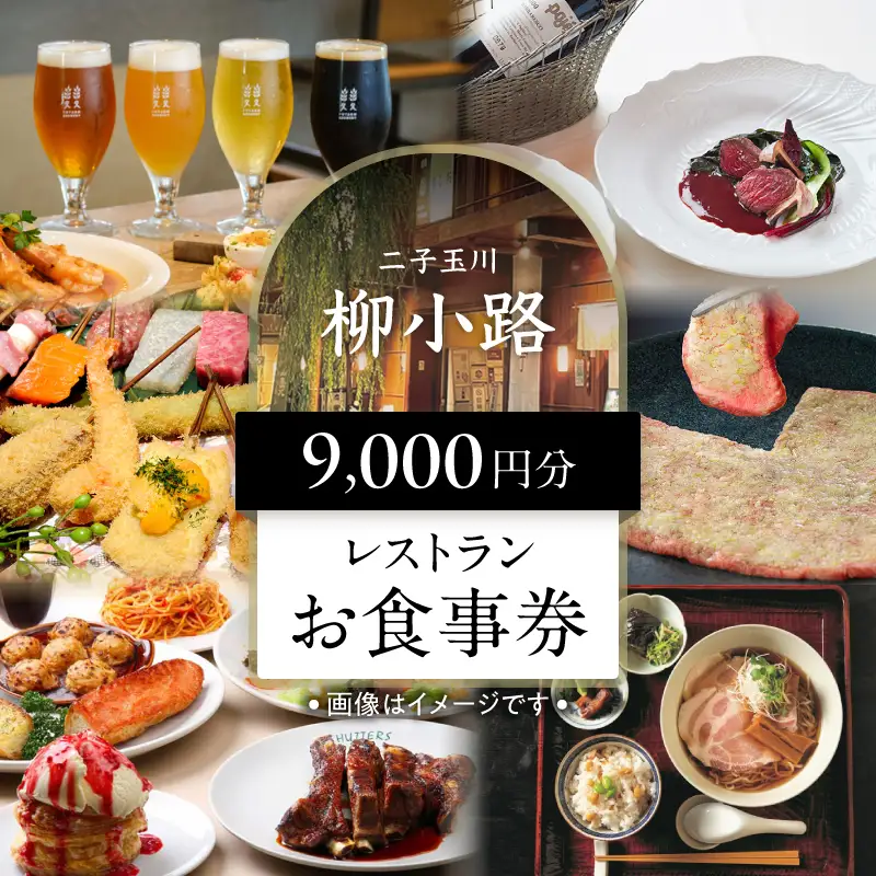 【世田谷区ふるさと納税限定】柳小路レストランお食事券（9,000円分）/ 東京 食事券 お食事券 レストラン ランチ ディナー【高島屋選定品】_0012-1-010-se4