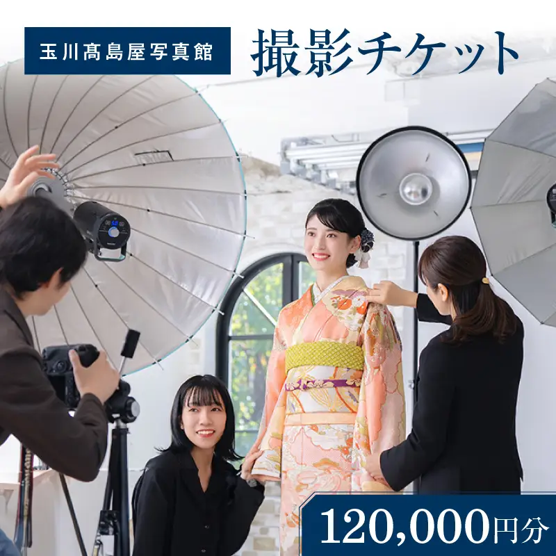 玉川高島屋写真館チケット（120,000円分）【高島屋選定品】チケット 体験 記念 撮影 プロカメラマン 思い出 家族 振袖 袴 卒業 七五三 ギフト プレゼント 東京 二子玉川 デパート _0012-1-017-se5