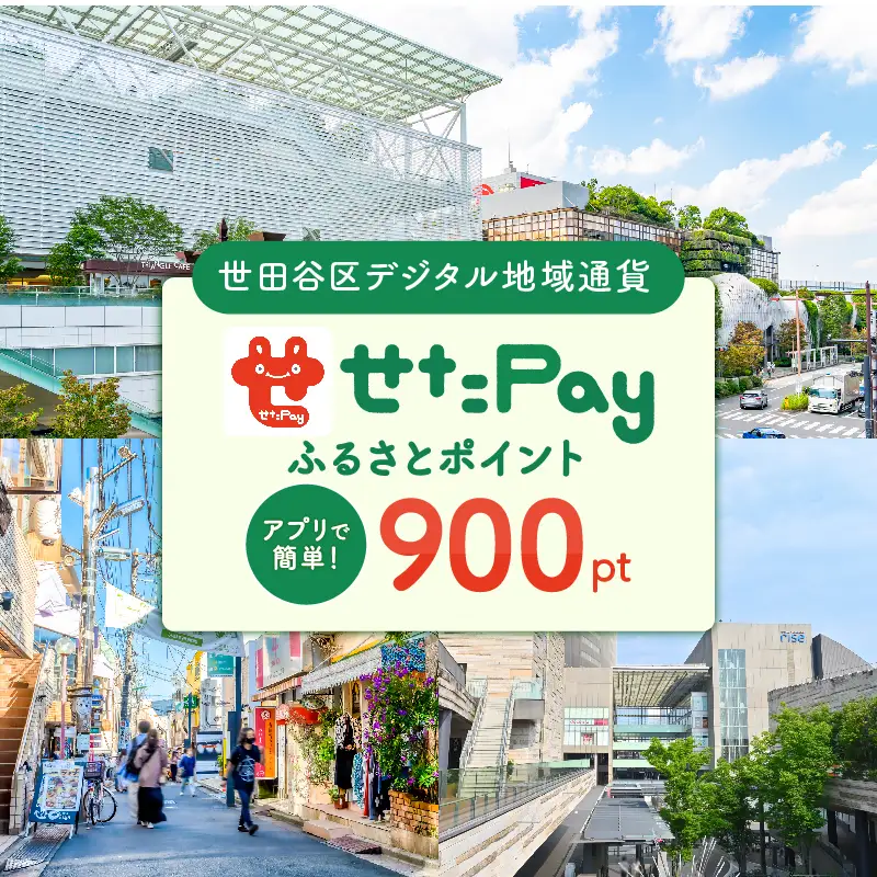 世田谷区 地域通貨 せたがやPay ふるさとポイント900pt（1pt＝1円）/ せたぺい 東京 宿泊 レストラン 東京都_0018-001-se4