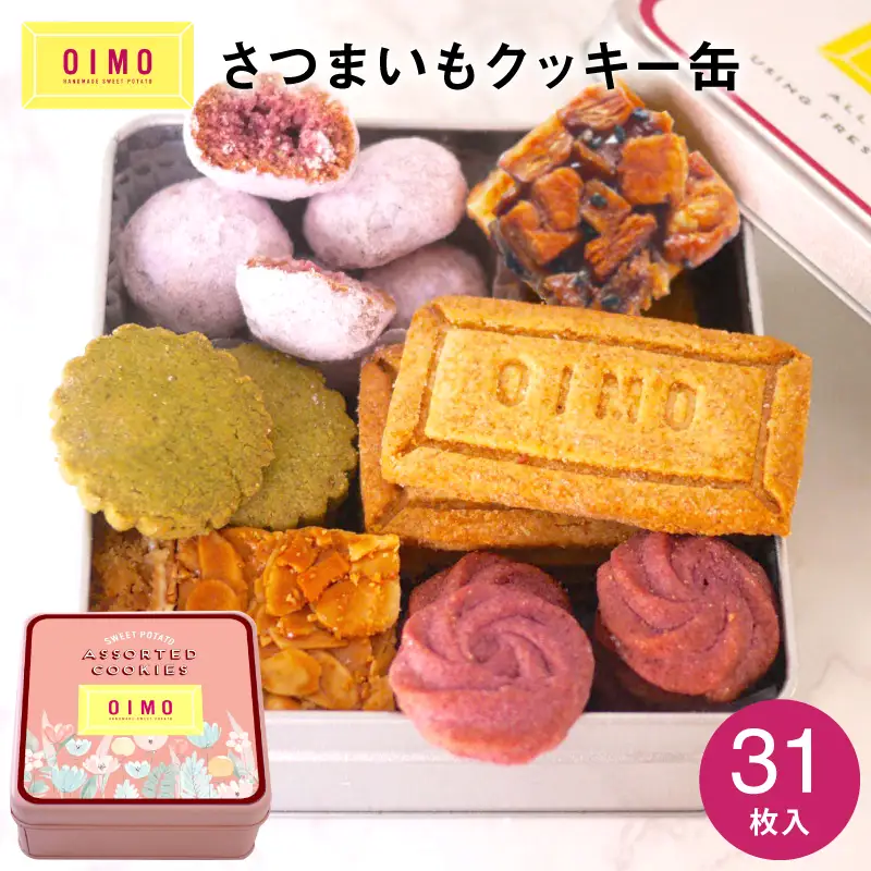 【OIMO】オリジナルクッキー缶【スイーツ 洋菓子 焼き菓子 クッキー 焼き菓子詰合せ クッキー缶 お菓子 おやつ さつまいも おいも ギフト プレゼント 贈り物 】_0019-001-se5