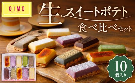 【OIMO】 生スイートポテト 定番10個ボックス【スイーツ 洋菓子 スイートポテト 定番 詰合せ さつまいも おいも おやつ デザート かわいい 食べ比べ ギフト プレゼント 贈り物 ご褒美 】_0019-003-se5