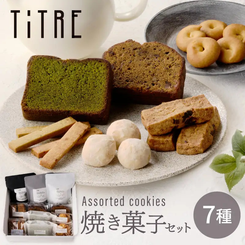 【TiTRE】Assorted cookies L（アソートクッキーL）スイーツ 洋菓子 焼き菓子 クッキー 詰合せ お菓子 ケーキ ギフト プレゼント 贈り物 ご褒美 おすそ分け _0020-001-se5