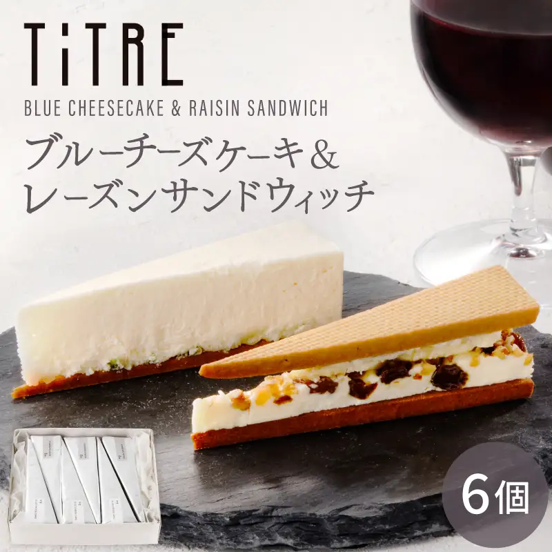 【TiTRE】BLUE CHEESECAKE＆RAISIN SANDWICH（ブルーチーズケーキ＆レーズンサンドウィッチ）スイーツ 洋菓子 ケーキ チーズケーキ レーズンサンド デザート ギフト プレゼント 贈り物 ご褒美 贅沢_0020-002-se5