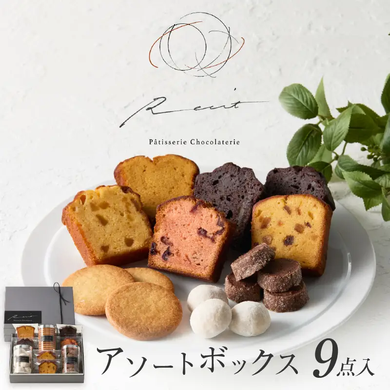 【パティスリーショコラトリーレシィ】アソートボックスA / スイーツ 洋菓子 焼き菓子 詰め合わせ クッキー ギフト プレゼント 贈り物 _0021-001-se5