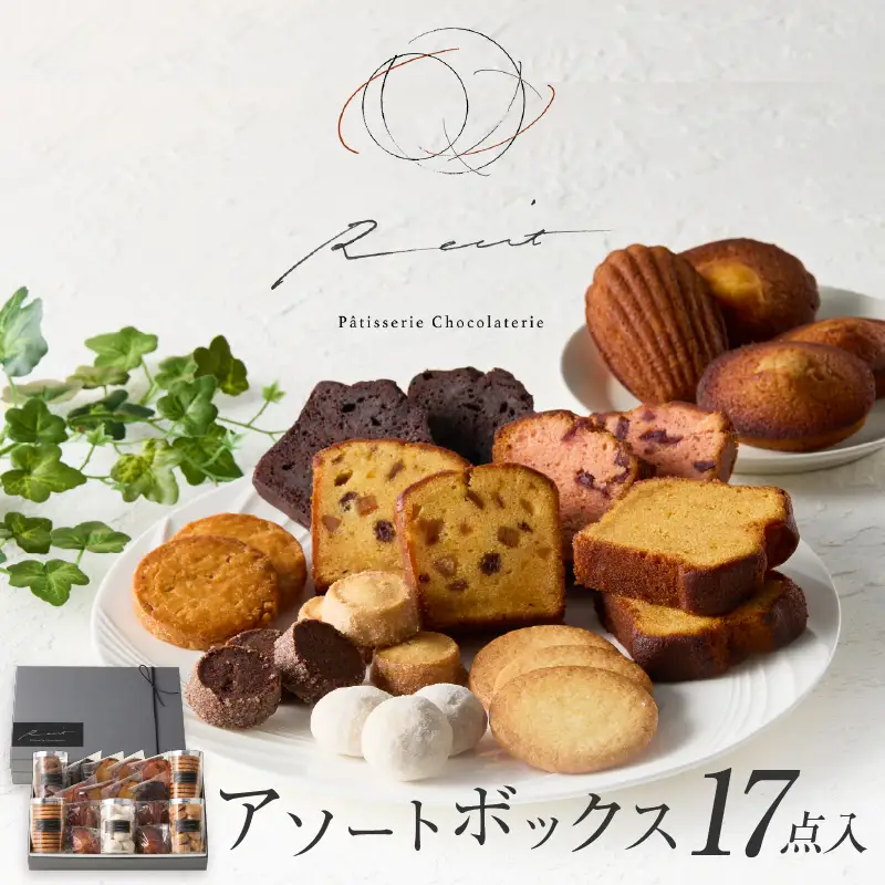 【パティスリーショコラトリーレシィ】アソートボックスB / スイーツ 洋菓子 焼き菓子 詰め合わせ クッキー ギフト プレゼント 贈り物 _0021-002-se5