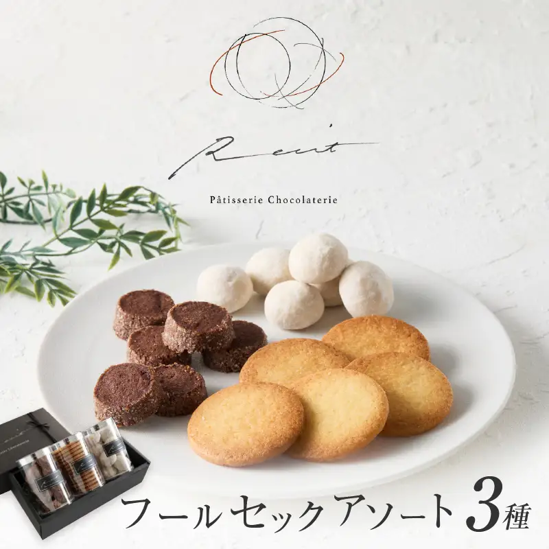 【パティスリーショコラトリーレシィ】フールセックアソートA / スイーツ 焼き菓子  詰め合わせ クッキー 洋菓子_0021-006-se5