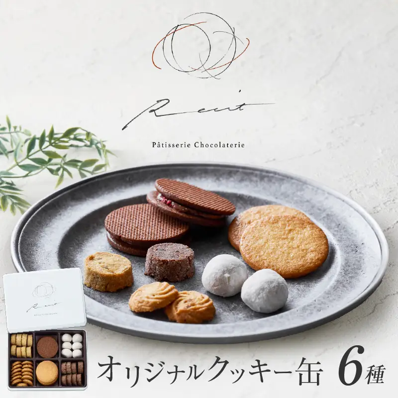 【パティスリーショコラトリーレシィ】フールセックアソルティ缶 / 6種 クッキー 詰め合わせ クッキー缶 スイーツ 洋菓子 焼菓子_0021-008-se5