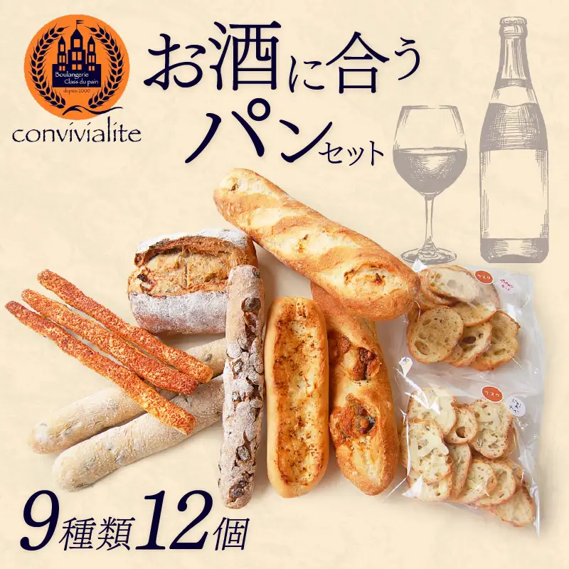 【Convivialite】お酒に合うパンセット（９種類１２個）パン お酒に合う セット パンセット おすすめ つまみ おつまみ 冷凍 ご褒美 ギフト プレゼント_0024-001-se5