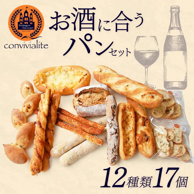 【Convivialite】お酒に合うパンセット（１２種類１７個）パン お酒に合う セット パンセット おすすめ つまみ おつまみ 冷凍 ご褒美 ギフト プレゼント_0024-002-se5