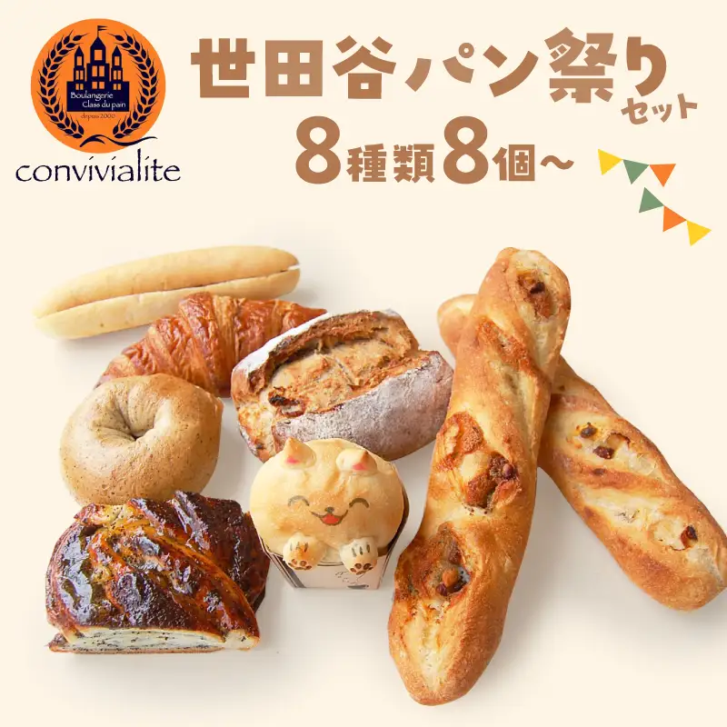 【Convivialite】世田谷パン祭りセット（８種類８個）パン 人気 おすすめ パンセット セット 冷凍 詰め合わせ ギフト プレゼント ご褒美_0024-003-se5