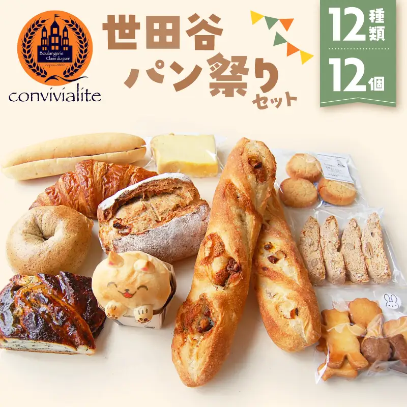 【Convivialite】世田谷パン祭りセット（１２種類１２個）パン 人気 おすすめ パンセット セット 冷凍 詰め合わせ ギフト プレゼント ご褒美_0024-004-se5