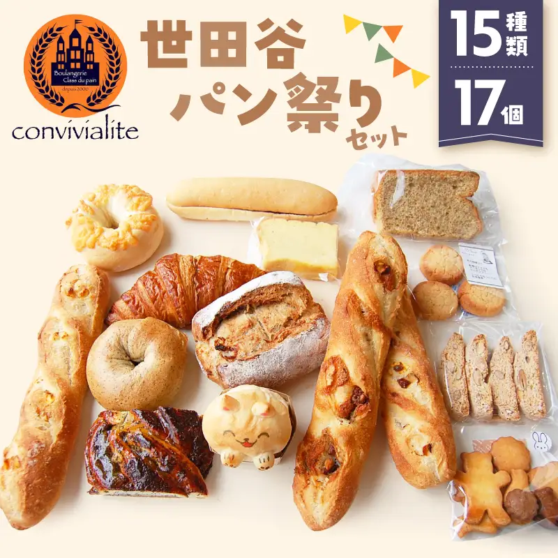 【Convivialite】世田谷パン祭りセット（１５種類１７個）パン 人気 おすすめ パンセット セット 冷凍 詰め合わせ ギフト プレゼント ご褒美_0024-005-se5