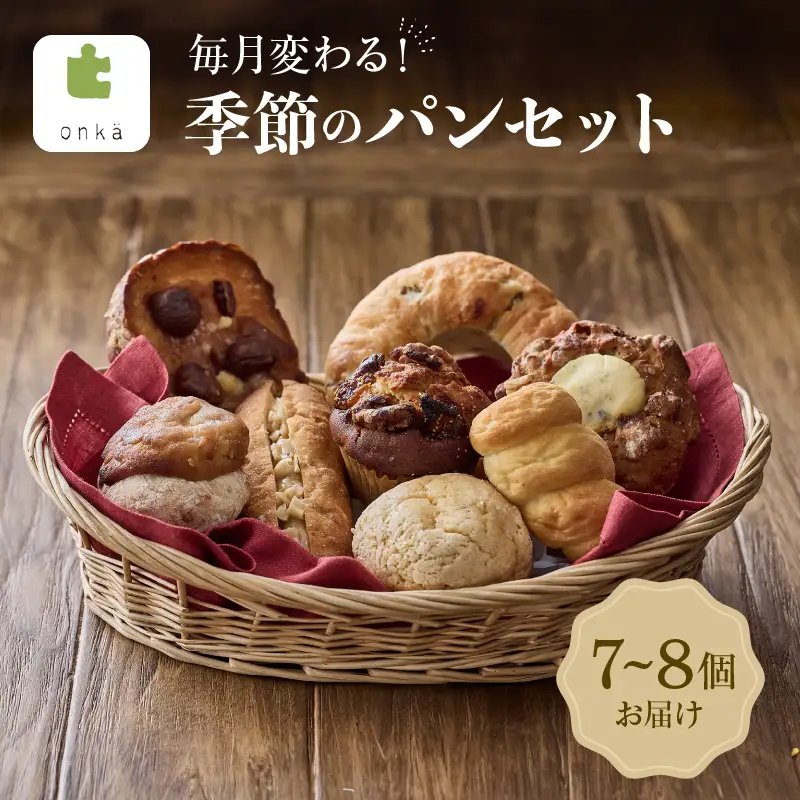 【onka】毎月変わる！季節のパンセット【パン セット 季節パン パンセット 人気 菓子パン ギフト 詰め合わせ ご褒美 プレゼント 贈り物】_0025-001-se5