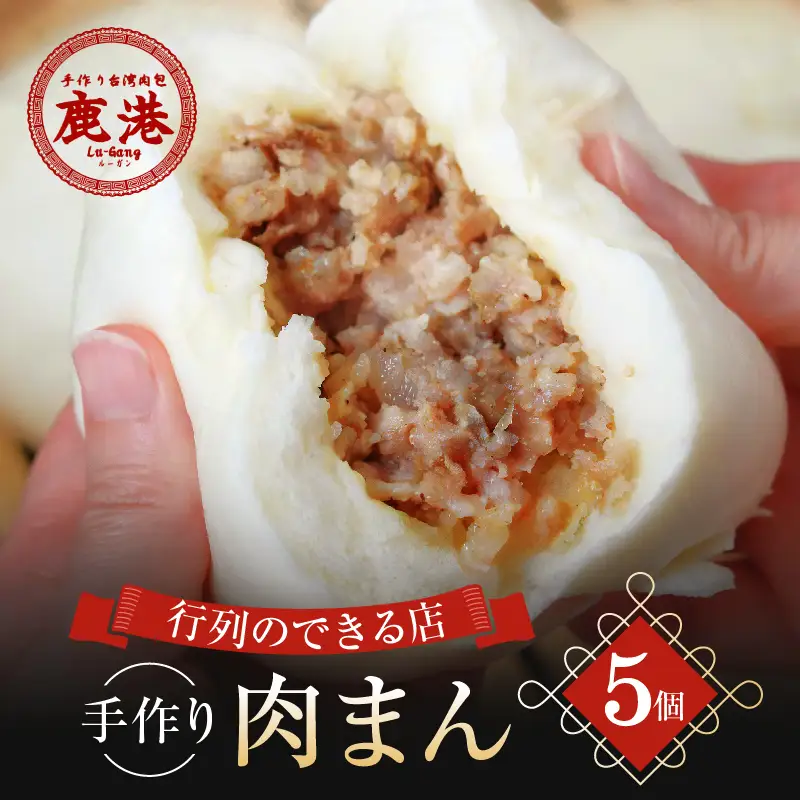 鹿港 手作り 台湾肉包 肉まん 5個入り / ルーガン 台湾グルメ 冷凍 豚まん 中華まん _0027-001-se5