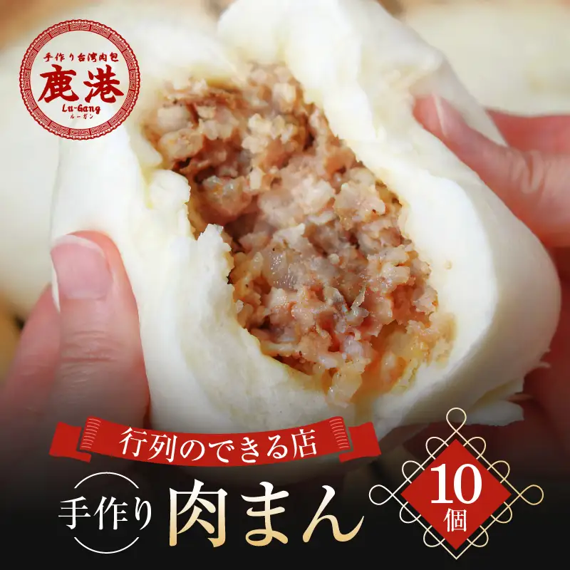 鹿港 手作り 台湾肉包 肉まん 10個入り / ルーガン 台湾グルメ 冷凍 豚まん 中華まん_0027-002-se5