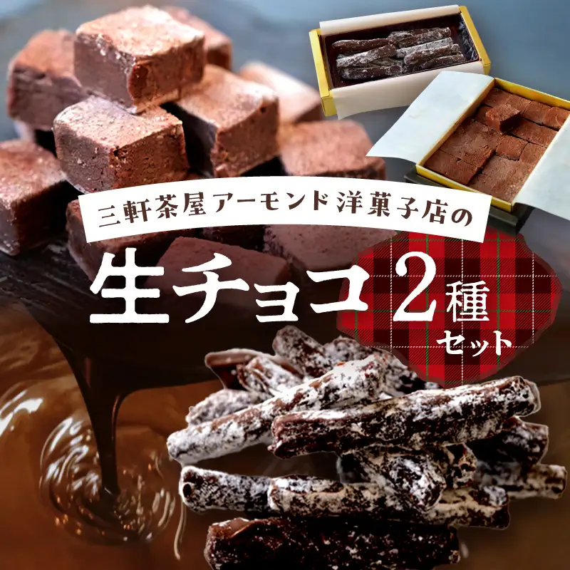 三軒茶屋アーモンド洋菓子店　生チョコ＆とろ～り生チョコの2種セット【世田谷みやげ】スイーツ チョコレート菓子 チョコレート チョコ 生チョコ 冷凍 お土産 贅沢 ご褒美 ギフト プレゼント 贈り物_0042-001-se5