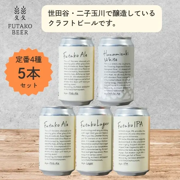 ふたこビール5本セット【世田谷みやげ】アルコール お酒 ビール 酒 セット クラフトビール ギフト ご褒美 贈り物 プレゼント ご褒美 _0048-001-se5