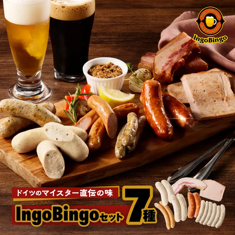 インゴビンゴセット【世田谷みやげ】ソーセージ ベーコン 加工品 加工食品 燻製 パック 個包装 人気 セット 詰め合わせ ドイツソーセージ ギフト 贈り物 プレゼント おつまみ_0055-001-se5