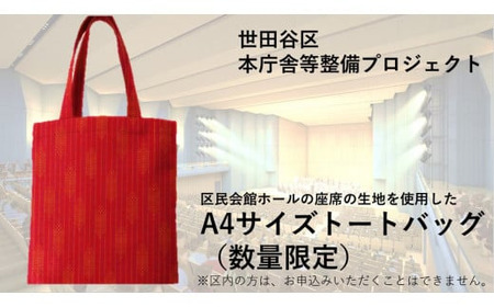 【個人向け3万円・A4サイズトートバッグコース】世田谷区本庁舎等整備プロジェクト【寄附 支援 世田谷区本庁舎 整備 企業 団体 トートバッグ バッグ A4 日用品】_0057-003-se2