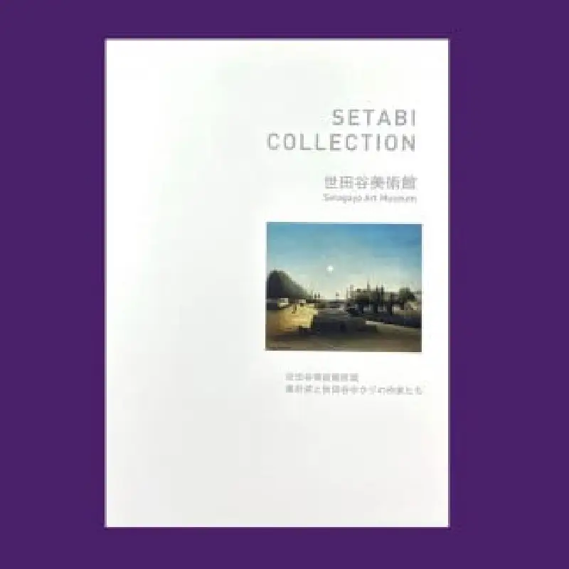 世田谷美術館収蔵作品シートセット「SETABI COLLECTION」【非売品】セット コレクション 美術館 アート 絵画 本 冊子 ギフト プレゼント 贈り物_0058-001-se4