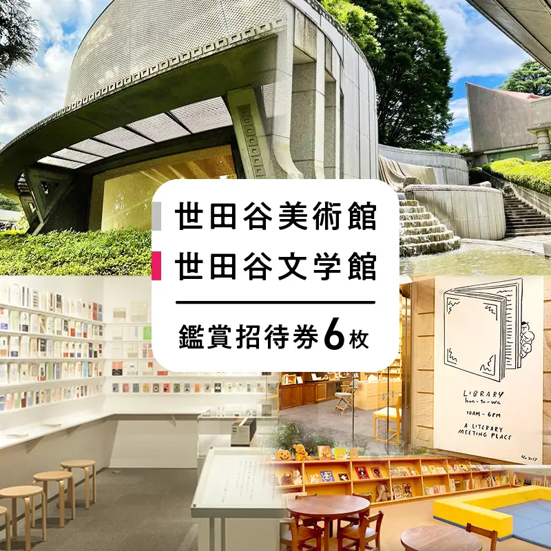 世田谷美術館および世田谷文学館の企画展・収蔵品展の鑑賞招待券（6回分）【非売品】チケット 体験 招待券 記念 思い出 ギフト プレゼント 贈り物 本 芸術 文学_0058-004-se4