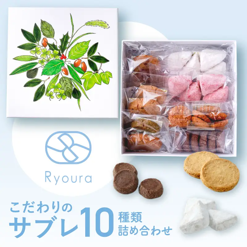 【Ryoura】こだわりのサブレ 10種類詰め合わせ [4月～11月発送]スイーツ 焼菓子 洋菓子 詰め合わせ サブレ 個包装 おすそ分け ギフト プレゼント 贈り物_0060-001-se6